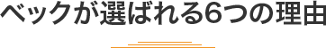 ベックが選ばれる6つの理由