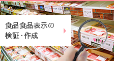 食品食品表示の検証・作成