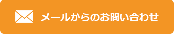 メールからのお問い合わせ