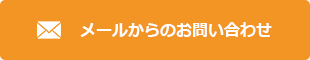 メールからのお問い合わせ