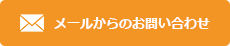 メールからのお問い合わせ