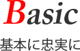 Basic 基本に忠実に