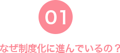 なぜ義務化に進んでいるの？