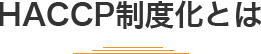 HACCP義務化とは