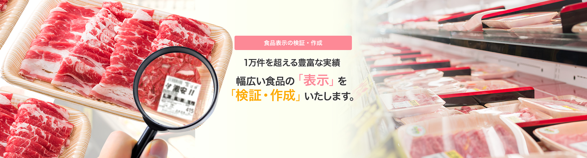 1万件を超える豊富な実績幅広い食品の「表示」を「検証・作成」いたします。