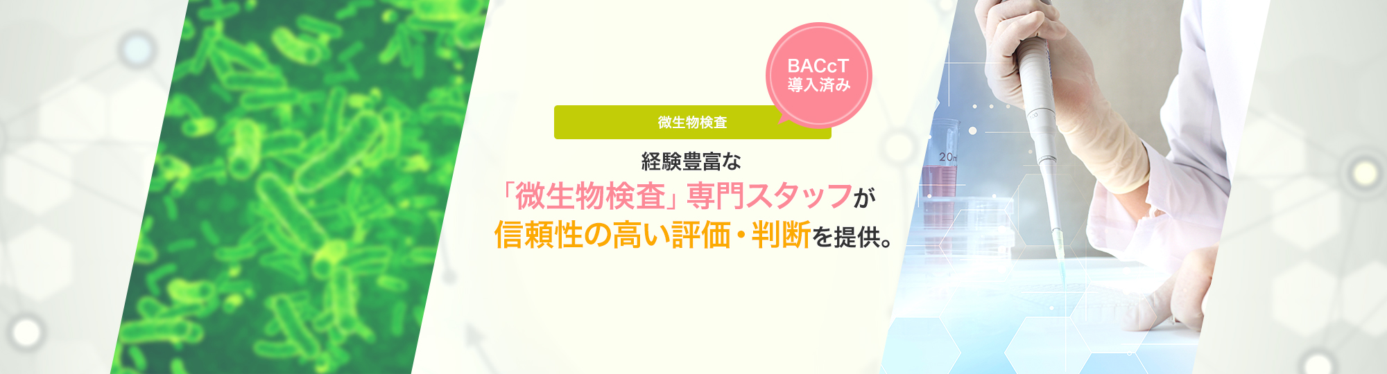 「微生物検査」専門スタッフを信頼性の高い評価・判断を提供。