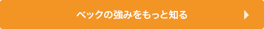 ベックの強みをもっと知る