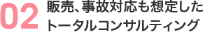 販売、事故対応も想定したトータルコンサルティング