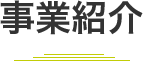 事業紹介