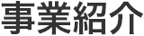 事業紹介